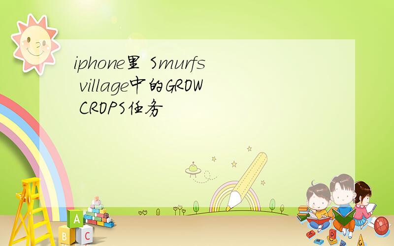 iphone里 Smurfs village中的GROW CROPS任务