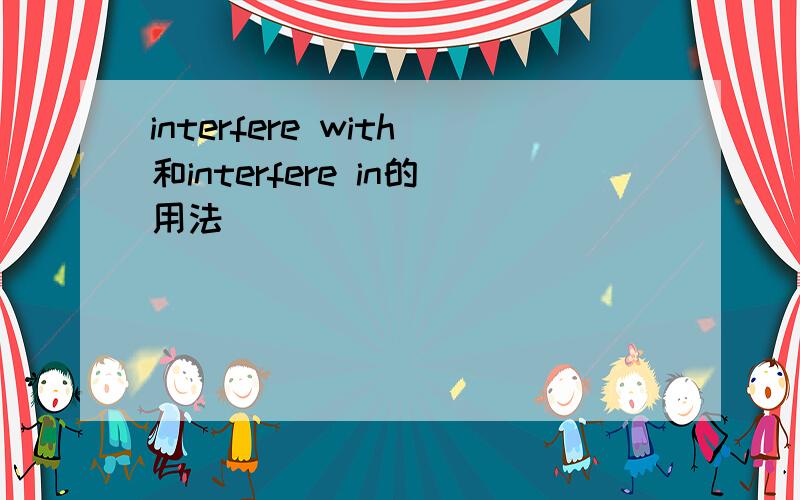 interfere with和interfere in的用法