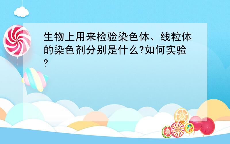 生物上用来检验染色体、线粒体的染色剂分别是什么?如何实验?