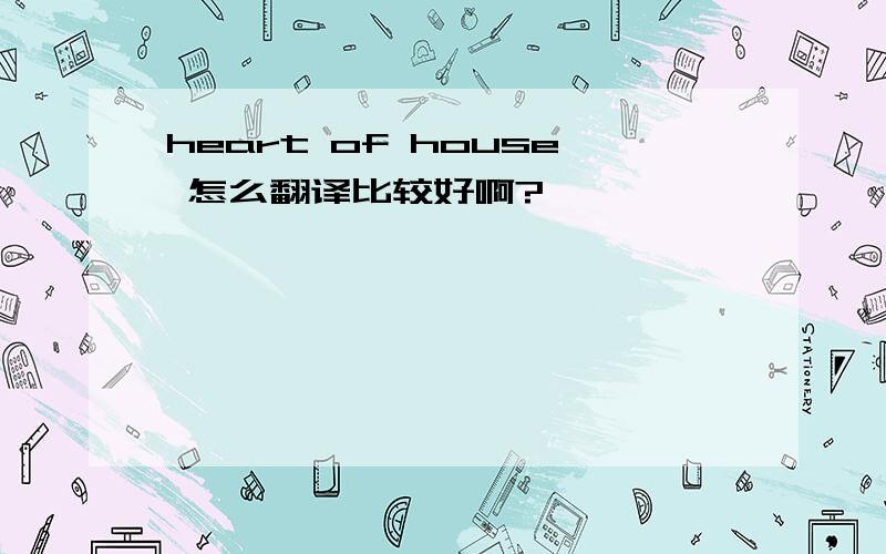 heart of house 怎么翻译比较好啊?