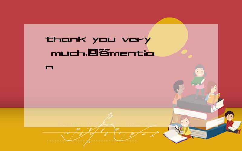 thank you very much.回答mention