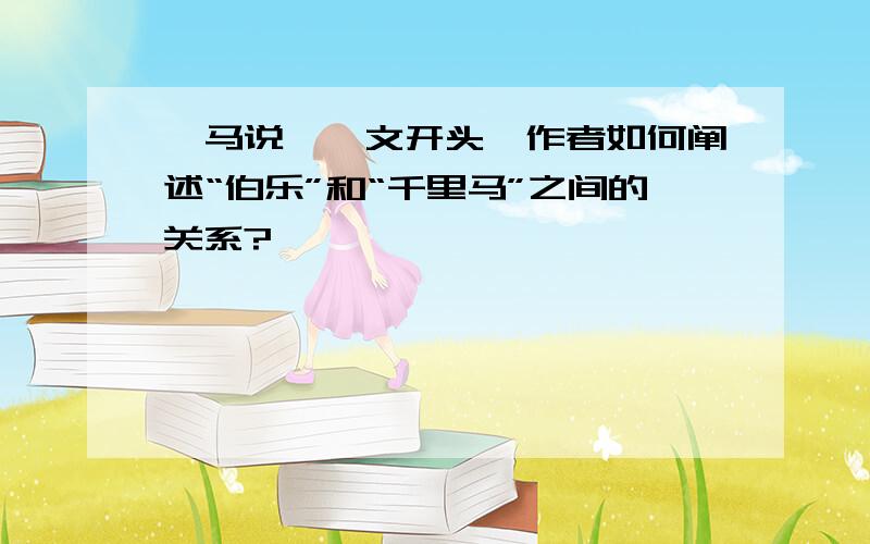 《马说》一文开头,作者如何阐述“伯乐”和“千里马”之间的关系?