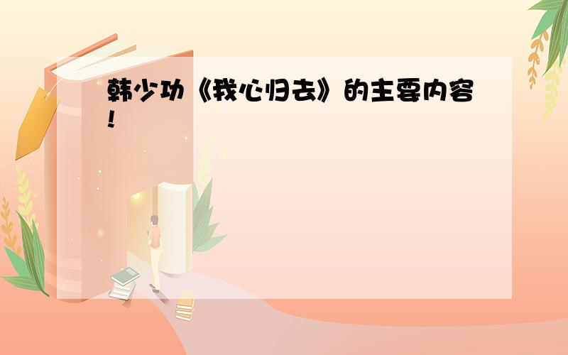 韩少功《我心归去》的主要内容!