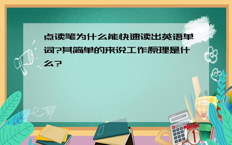 点读笔为什么能快速读出英语单词?其简单的来说工作原理是什么?