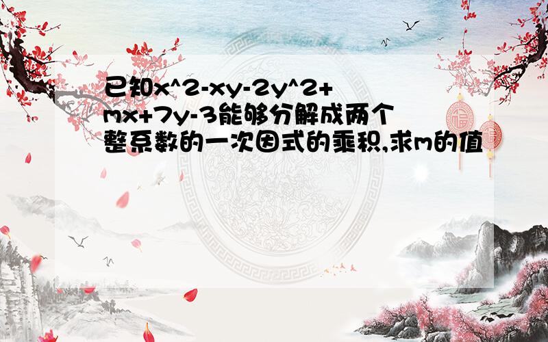 已知x^2-xy-2y^2+mx+7y-3能够分解成两个整系数的一次因式的乘积,求m的值