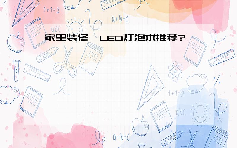 家里装修,LED灯泡求推荐?