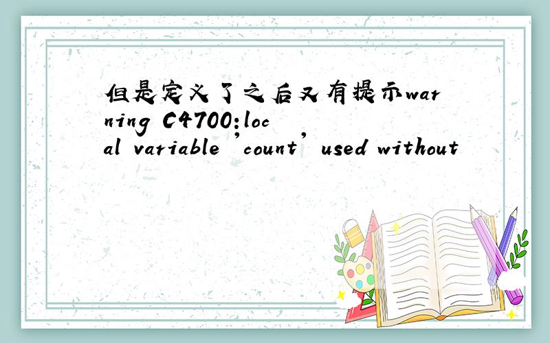 但是定义了之后又有提示warning C4700:local variable 'count' used without