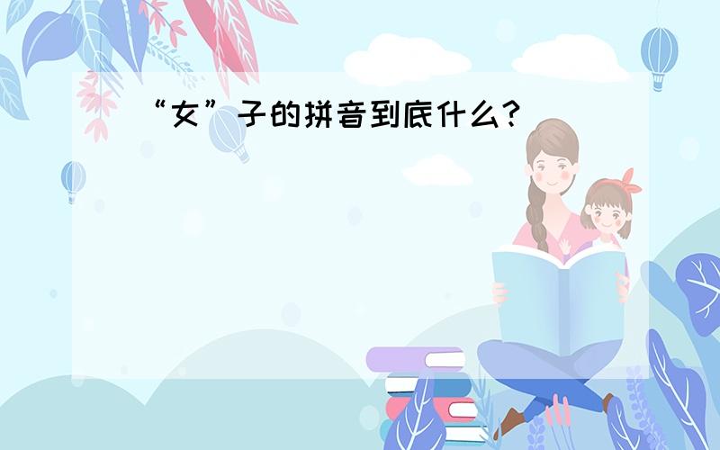 “女”子的拼音到底什么?