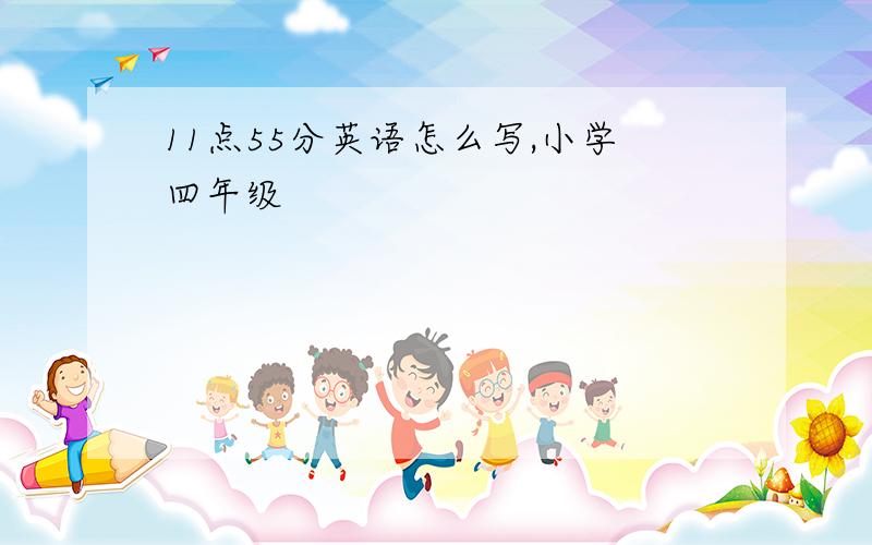 11点55分英语怎么写,小学四年级