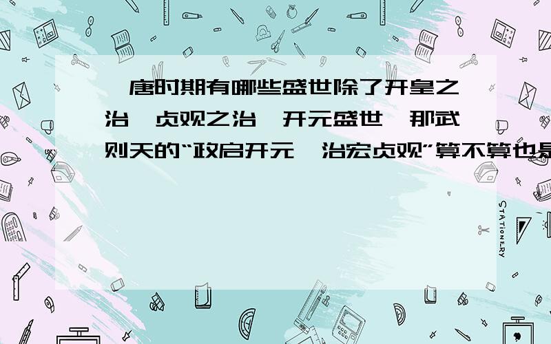 隋唐时期有哪些盛世除了开皇之治,贞观之治,开元盛世,那武则天的“政启开元,治宏贞观”算不算也是一个盛世?