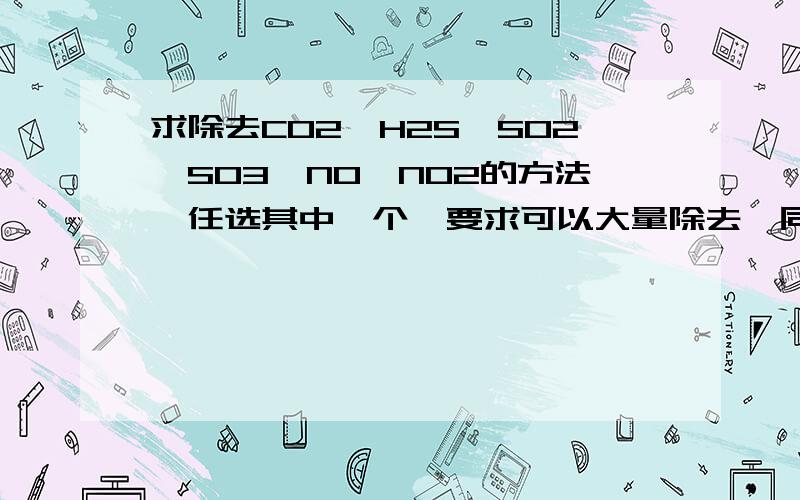 求除去CO2、H2S、SO2、SO3、NO、NO2的方法,任选其中一个,要求可以大量除去,同时要以最小的成本