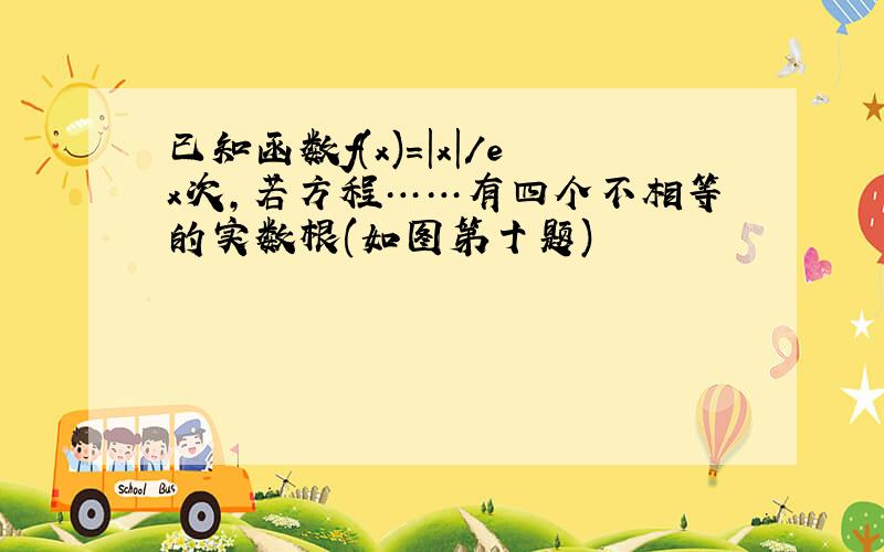 已知函数f(x)=|x|/ex次,若方程……有四个不相等的实数根(如图第十题)