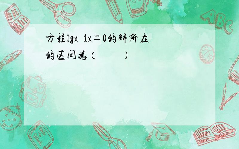 方程lgx−1x＝0的解所在的区间为（　　）