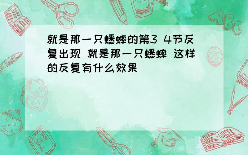 就是那一只蟋蟀的第3 4节反复出现 就是那一只蟋蟀 这样的反复有什么效果