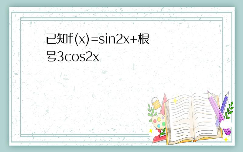 已知f(x)=sin2x+根号3cos2x