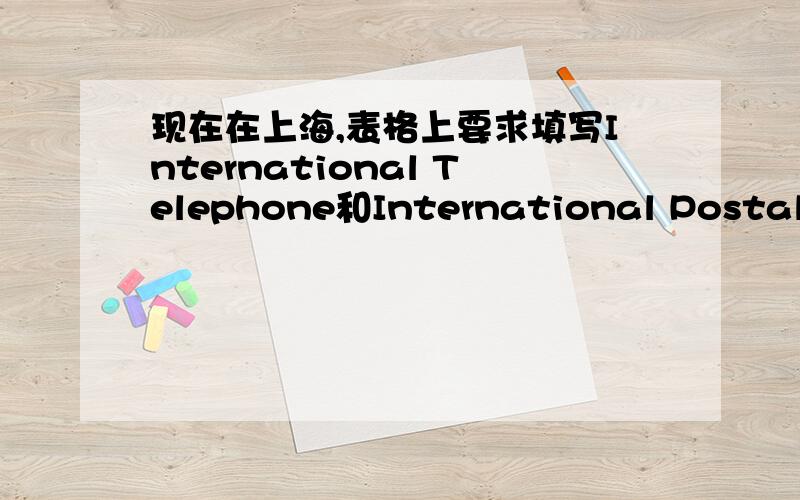 现在在上海,表格上要求填写International Telephone和International Postal Co