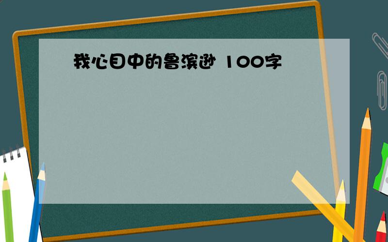 我心目中的鲁滨逊 100字