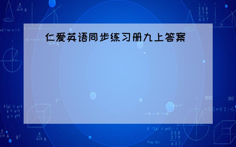 仁爱英语同步练习册九上答案