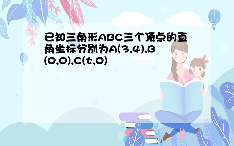 已知三角形ABC三个顶点的直角坐标分别为A(3,4),B(0,0),C(t,0)