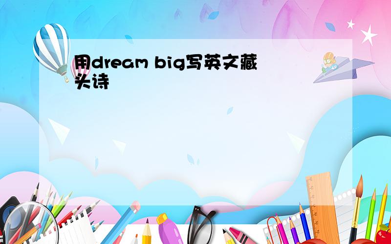 用dream big写英文藏头诗