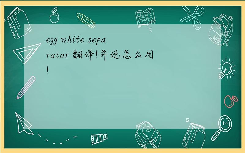 egg white separator 翻译!并说怎么用!