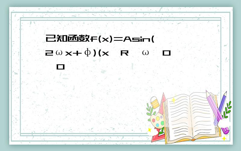 已知函数f(x)=Asin(2ωx+φ)(x∈R,ω>0,0