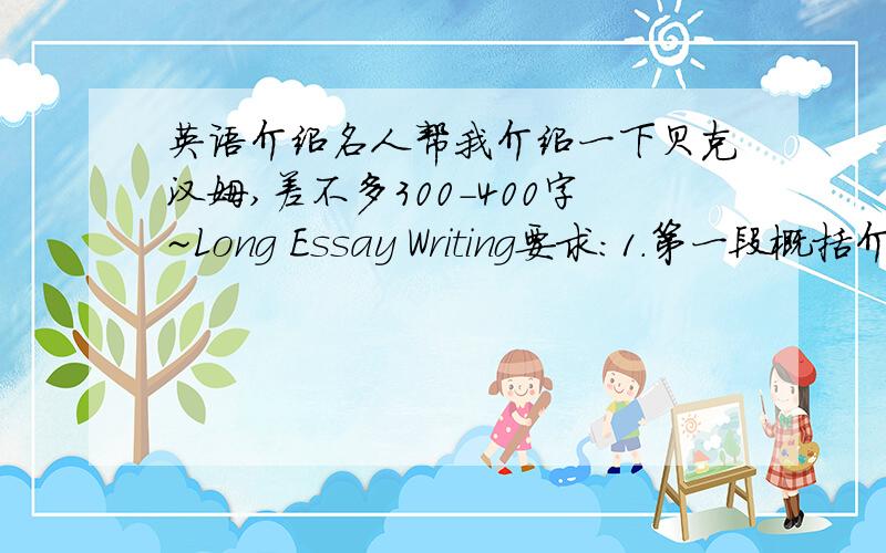 英语介绍名人帮我介绍一下贝克汉姆,差不多300-400字~Long Essay Writing要求：1.第一段概括介绍他