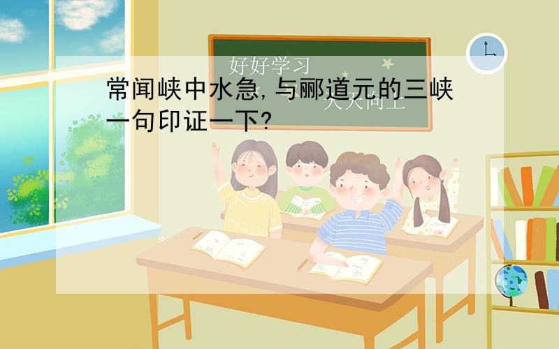 常闻峡中水急,与郦道元的三峡一句印证一下?