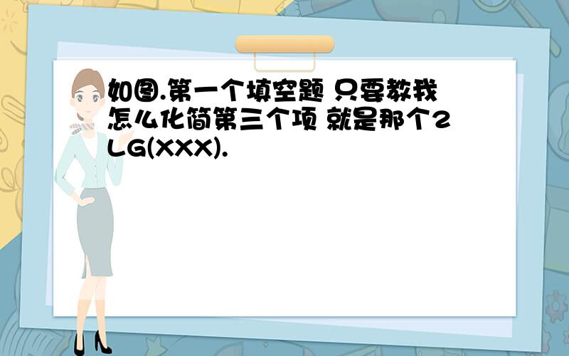 如图.第一个填空题 只要教我怎么化简第三个项 就是那个2LG(XXX).