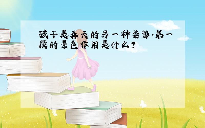 孩子是春天的另一种姿势.第一段的景色作用是什么?