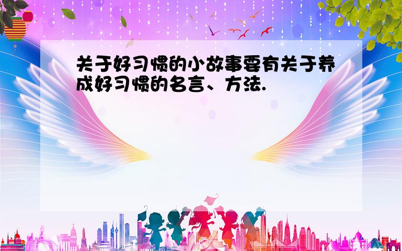 关于好习惯的小故事要有关于养成好习惯的名言、方法.