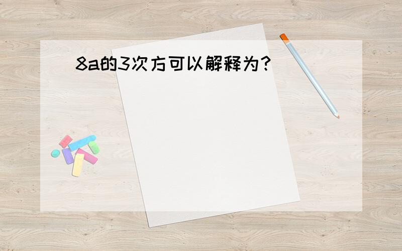 8a的3次方可以解释为?