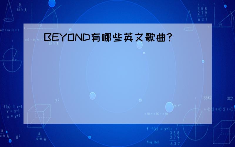 BEYOND有哪些英文歌曲?