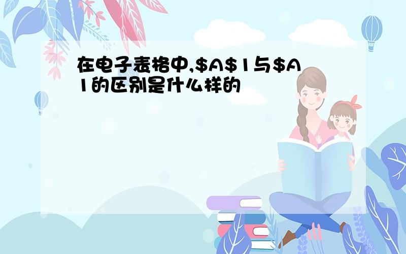 在电子表格中,$A$1与$A1的区别是什么样的