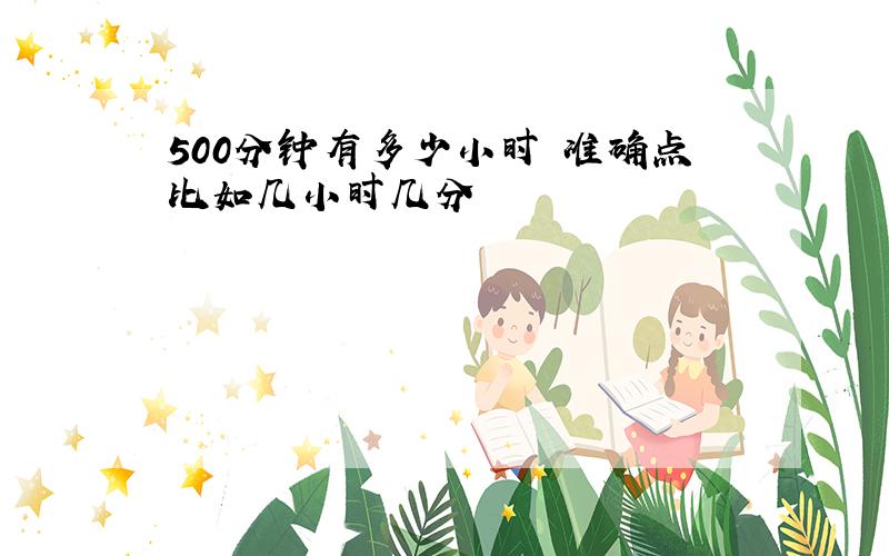 500分钟有多少小时 准确点比如几小时几分