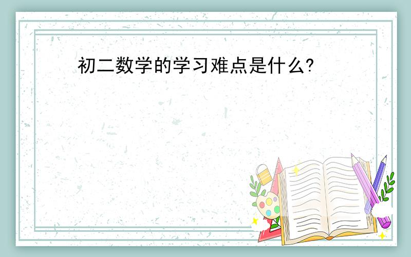 初二数学的学习难点是什么?