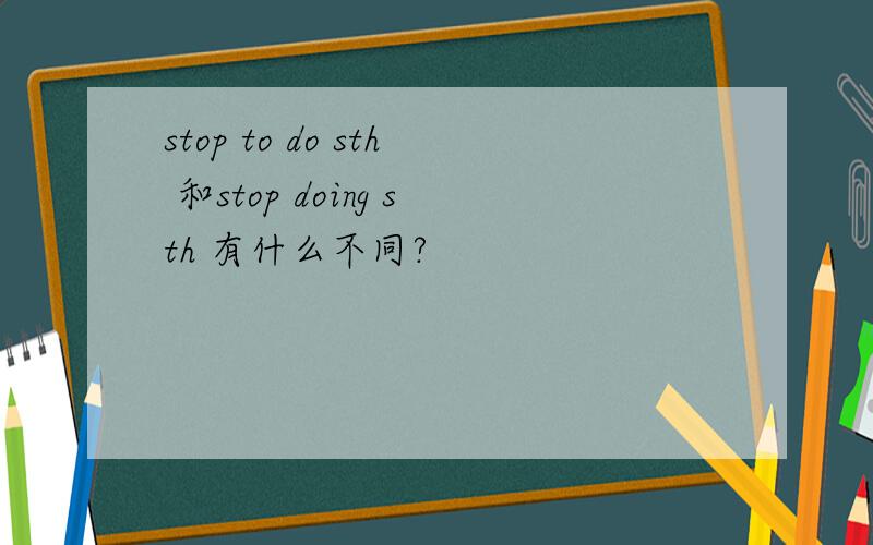 stop to do sth 和stop doing sth 有什么不同?