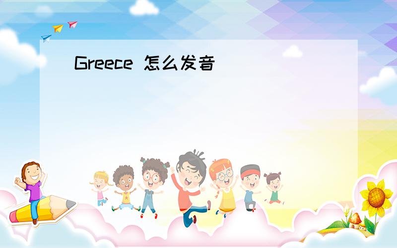 Greece 怎么发音