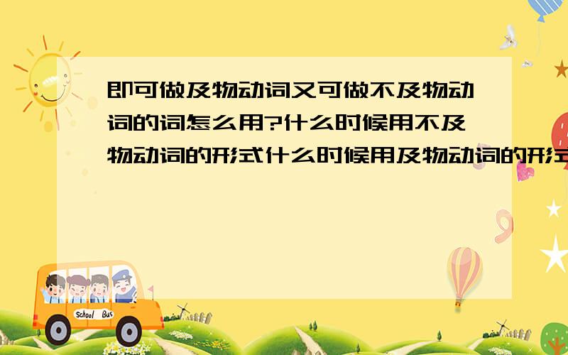 即可做及物动词又可做不及物动词的词怎么用?什么时候用不及物动词的形式什么时候用及物动词的形式?