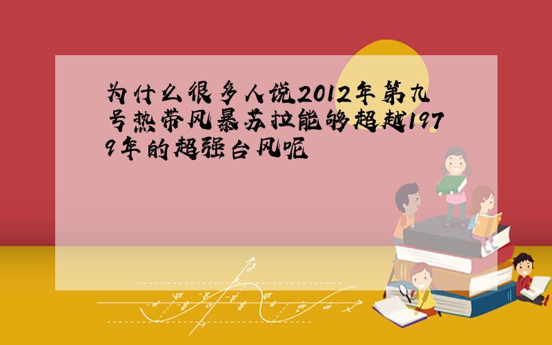 为什么很多人说2012年第九号热带风暴苏拉能够超越1979年的超强台风呢