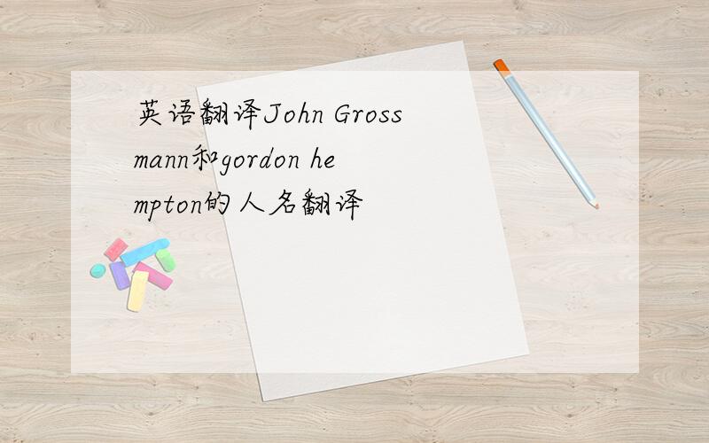 英语翻译John Grossmann和gordon hempton的人名翻译