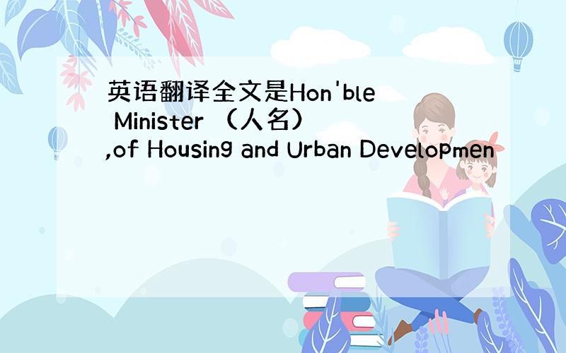 英语翻译全文是Hon'ble Minister （人名）,of Housing and Urban Developmen