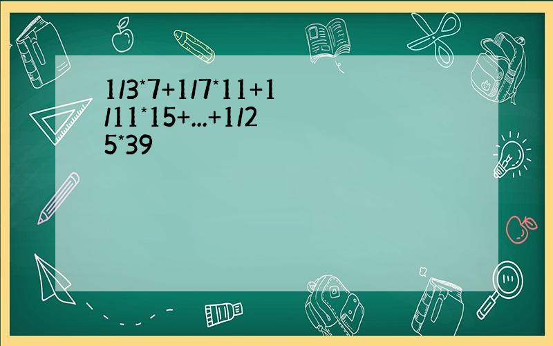 1/3*7+1/7*11+1/11*15+...+1/25*39