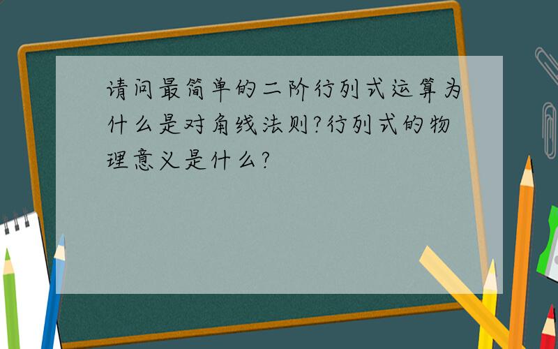 请问最简单的二阶行列式运算为什么是对角线法则?行列式的物理意义是什么?