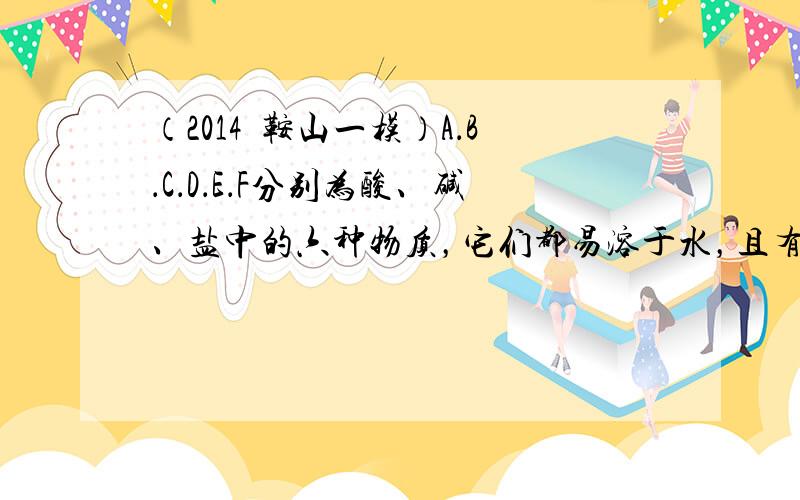 （2014•鞍山一模）A．B．C．D．E．F分别为酸、碱、盐中的六种物质，它们都易溶于水，且有如图所示的转化关系．已知G