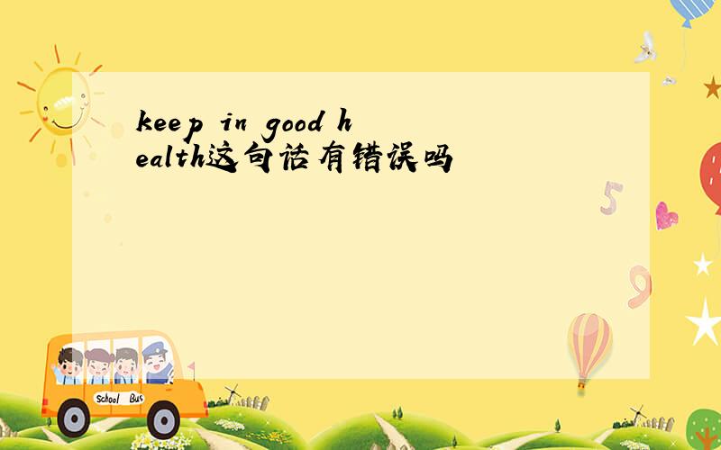 keep in good health这句话有错误吗