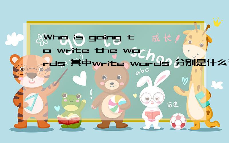 Who is going to write the words 其中write words 分别是什么词性