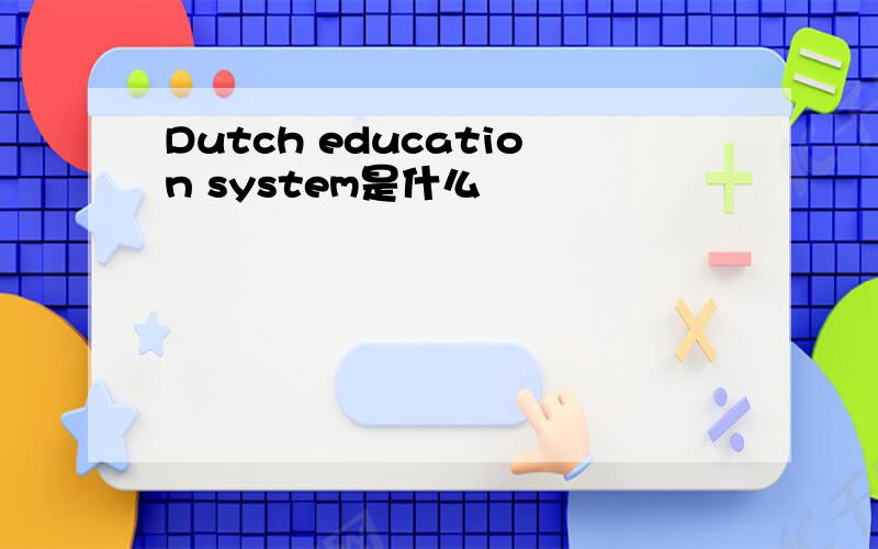 Dutch education system是什么