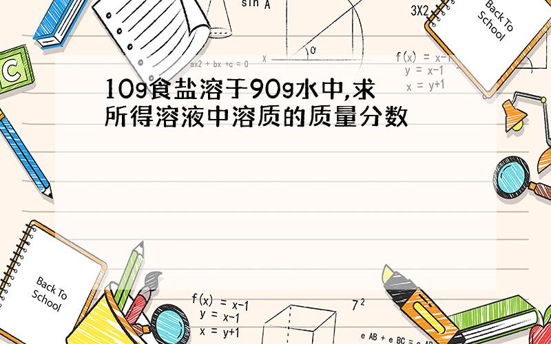 10g食盐溶于90g水中,求所得溶液中溶质的质量分数