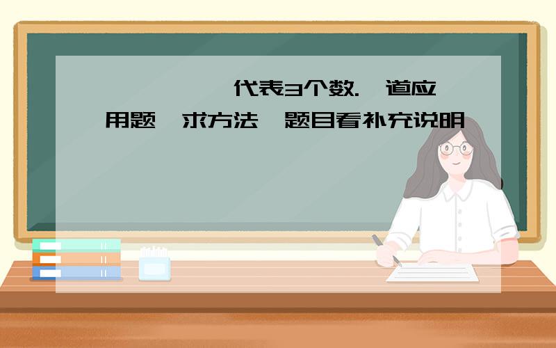 △、□、○代表3个数.一道应用题,求方法,题目看补充说明